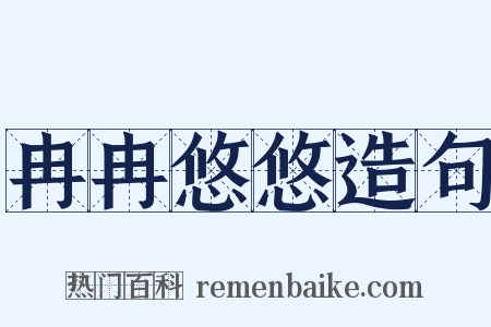 冉冉悠悠造句是什么意思的图片